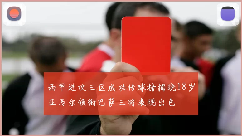 西甲进攻三区成功传球榜揭晓18岁亚马尔领衔巴萨三将表现出色