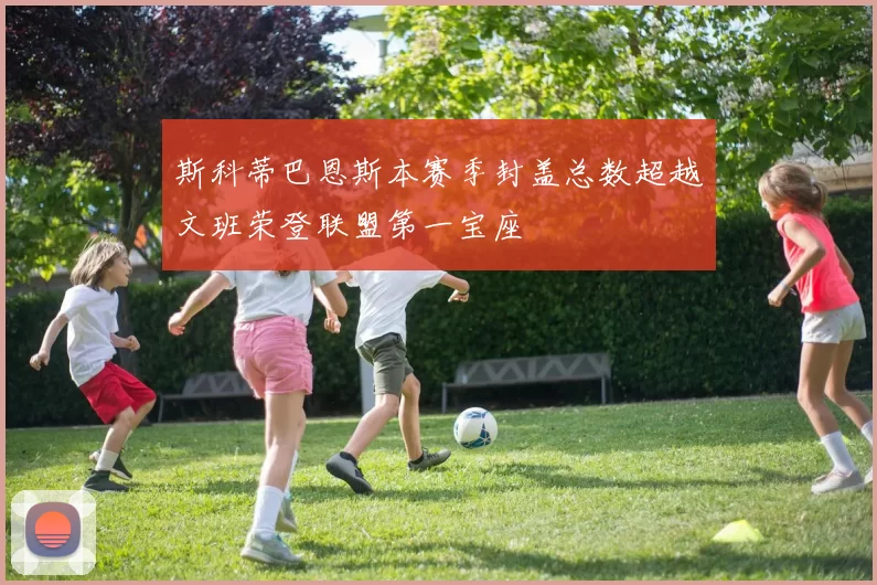斯科蒂巴恩斯本赛季封盖总数超越文班荣登联盟第一宝座
