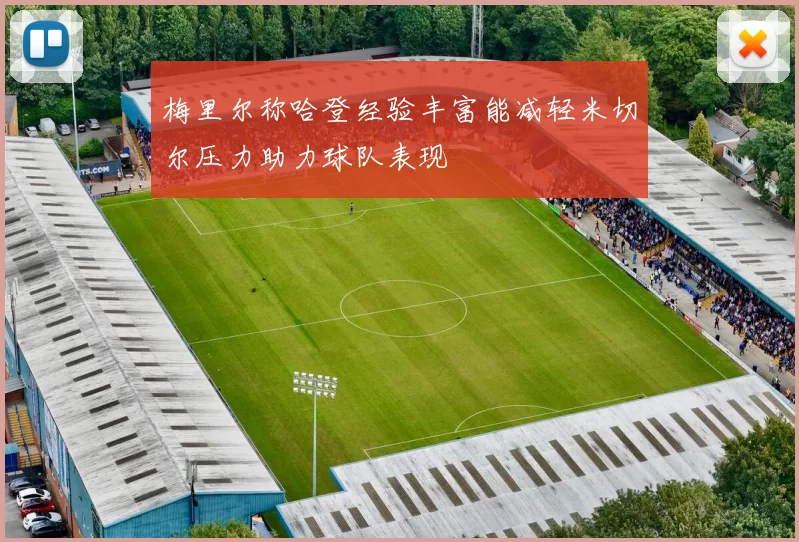 梅里尔称哈登经验丰富能减轻米切尔压力助力球队表现