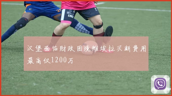 汉堡面临财政困境维埃拉买断费用最高仅1200万